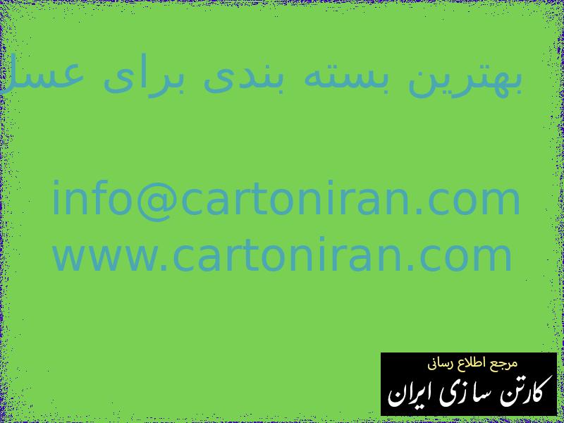 بهترین بسته بندی برای عسل